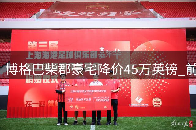 博格巴柴郡豪宅降价45万英镑 前曼联球星急寻买家