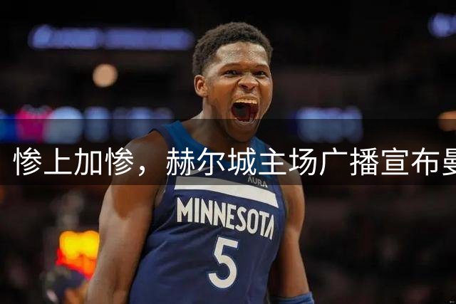惨上加惨，赫尔城主场广播宣布曼彻斯特返程列车被取消