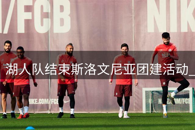 湖人队结束斯洛文尼亚团建活动 球员临行前与球迷互动