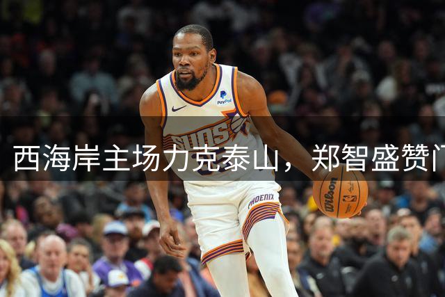 西海岸主场力克泰山，郑智盛赞门神李昊表现